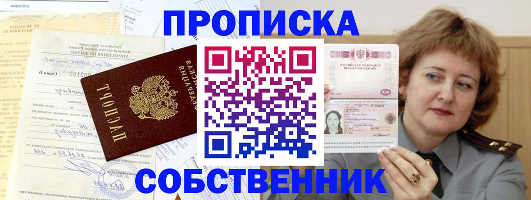 прописка от собственника в Ельне